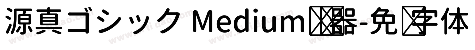 源真ゴシック Medium转换器字体转换